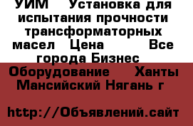 УИМ-90 Установка для испытания прочности трансформаторных масел › Цена ­ 111 - Все города Бизнес » Оборудование   . Ханты-Мансийский,Нягань г.